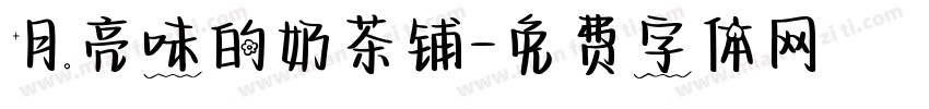月亮味的奶茶铺字体转换