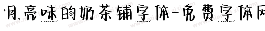 月亮味的奶茶铺字体字体转换