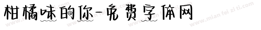 柑橘味的你字体转换