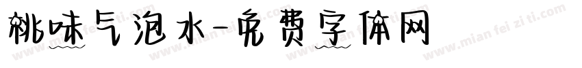 桃味气泡水字体转换