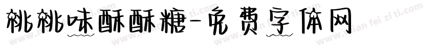 桃桃味酥酥糖字体转换