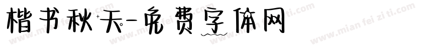 楷书秋天字体转换
