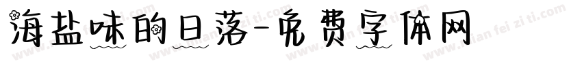 海盐味的日落字体转换