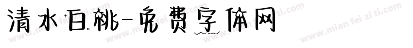 清水白桃字体转换