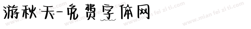 游秋天字体转换