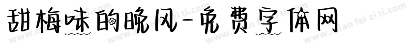 甜梅味的晚风字体转换