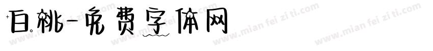 白桃字体转换