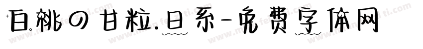 白桃の甘粒.日系字体转换