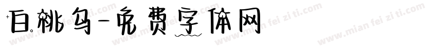 白桃乌字体转换