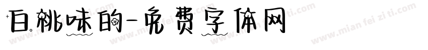 白桃味的字体转换