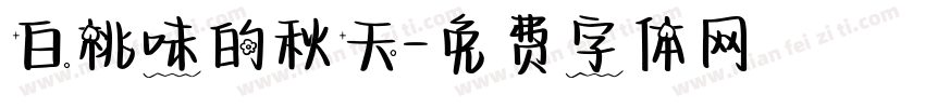 白桃味的秋天字体转换