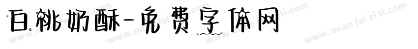 白桃奶酥字体转换