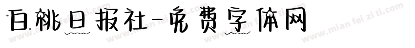 白桃日报社字体转换