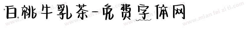 白桃牛乳茶字体转换