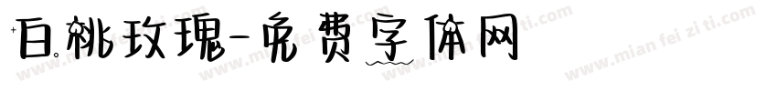 白桃玫瑰字体转换