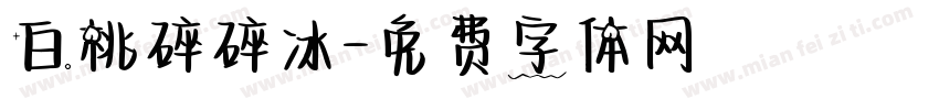 白桃碎碎冰字体转换