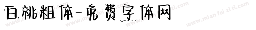 白桃粗体字体转换