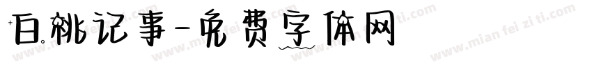 白桃记事字体转换