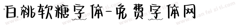 白桃软糖字体字体转换