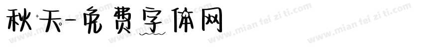 秋天字体转换