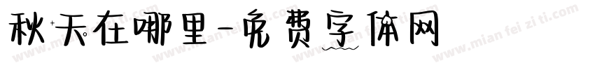 秋天在哪里字体转换