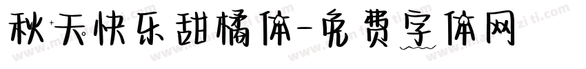 秋天快乐甜橘体字体转换