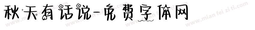秋天有话说字体转换