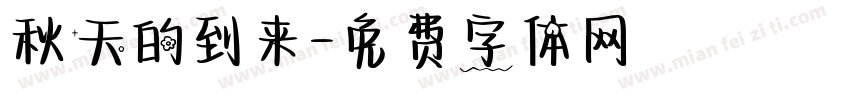 秋天的到来字体转换