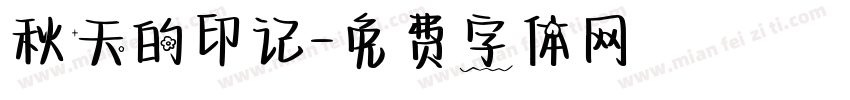 秋天的印记字体转换