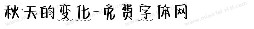 秋天的变化字体转换