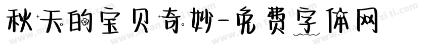 秋天的宝贝奇妙字体转换