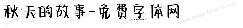 秋天的故事字体转换
