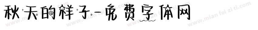 秋天的样子字体转换