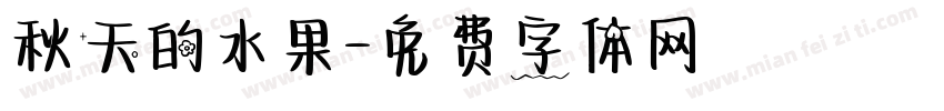 秋天的水果字体转换
