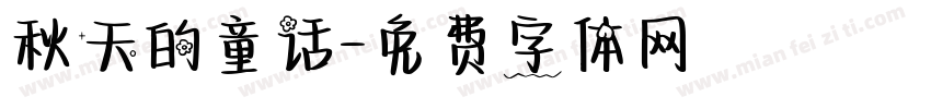 秋天的童话字体转换