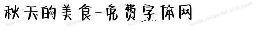 秋天的美食字体转换