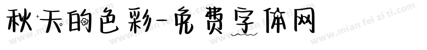 秋天的色彩字体转换