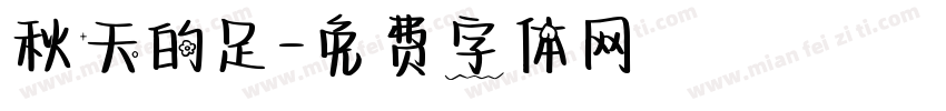 秋天的足字体转换