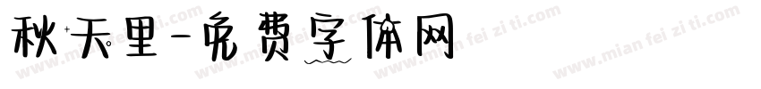 秋天里字体转换