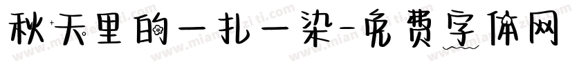秋天里的一扎一染字体转换