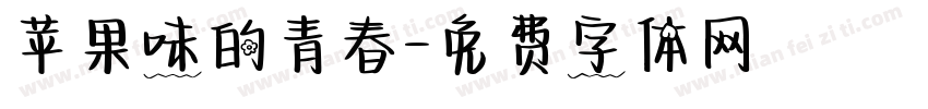 苹果味的青春字体转换