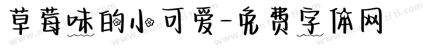 草莓味的小可爱字体转换
