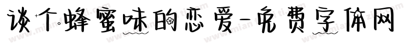 谈个蜂蜜味的恋爱字体转换