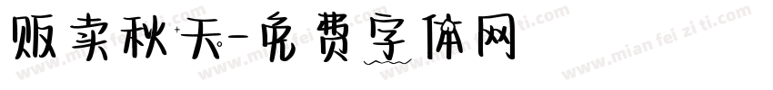 贩卖秋天字体转换