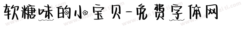 软糖味的小宝贝字体转换