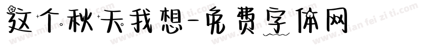 这个秋天我想字体转换
