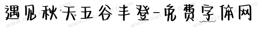 遇见秋天五谷丰登字体转换