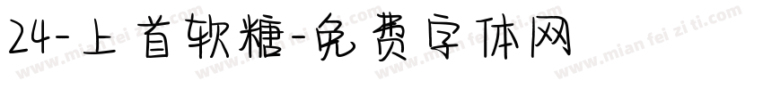 24-上首软糖字体转换