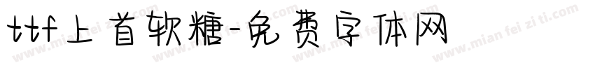 ttf上首软糖字体转换