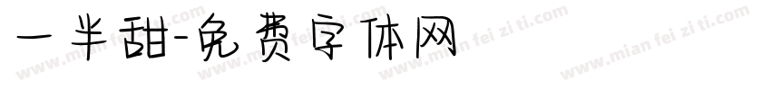 一半甜字体转换